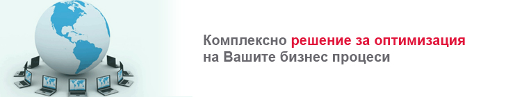 Комплексно решение за оптимизация на Вашите бизнес процеси