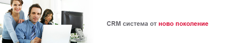 CRM система от ново поколение