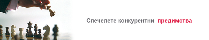 Спечелете конкурентни предимства