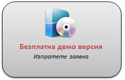 Безплатна демо версия