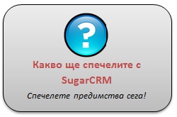 Предимства SugarCRM